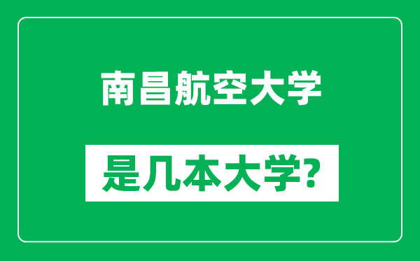 南昌航空大学是几本大学,南昌航空大学是一本还是二本？