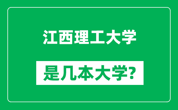 江西理工大学是几本大学,江西理工大学是一本还是二本？