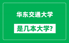 华东交通大学是几本大学_华东交通大学是一本还是二本？