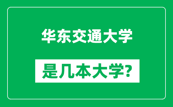 华东交通大学是几本大学,华东交通大学是一本还是二本？