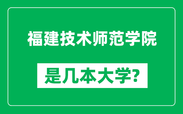 福建技术师范学院是几本大学,福建技术师范学院是一本还是二本？