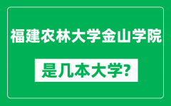 福建农林大学金山学院是几本大学_是一本还是二本？