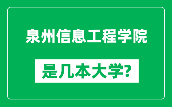 泉州信息工程学院是几本大学,泉州信息工程学院是一本还是二本？