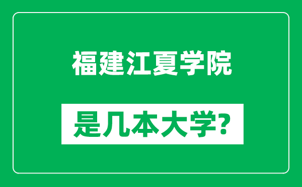 福建江夏学院是几本大学,福建江夏学院是一本还是二本？