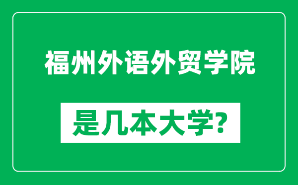 福州外语外贸学院是几本大学,福州外语外贸学院是一本还是二本？