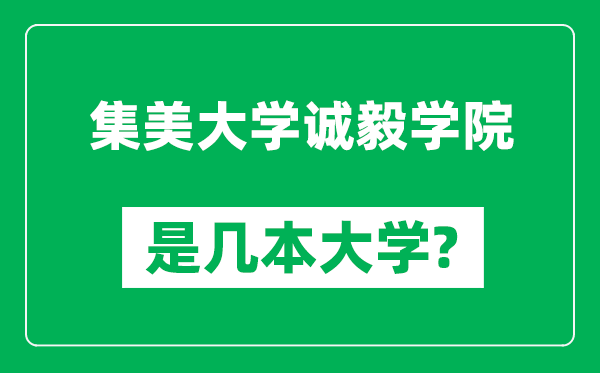 集美大学诚毅学院是几本大学,集美大学诚毅学院是一本还是二本？