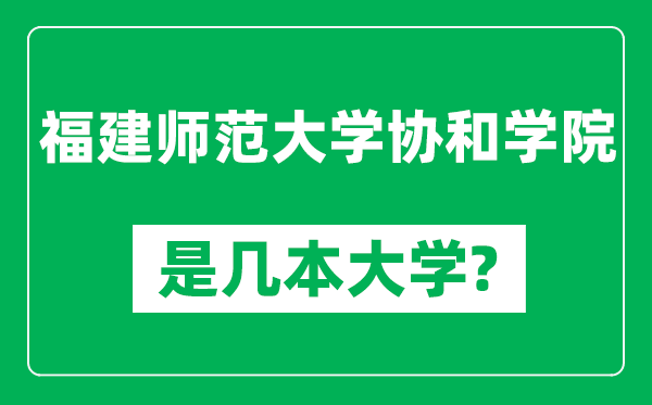 福建师范大学协和学院是几本大学,福建师范大学协和学院是一本还是二本？