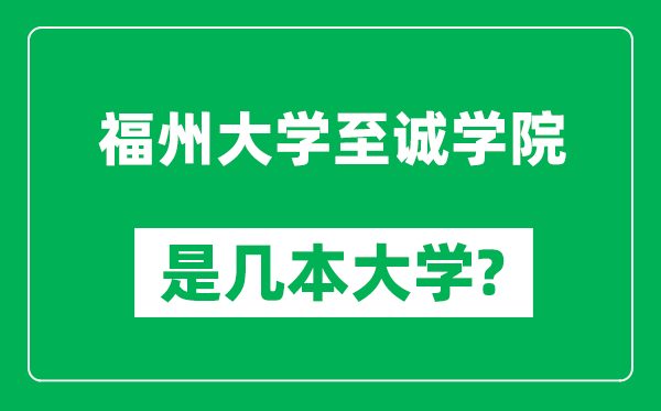 福州大学至诚学院是几本大学,福州大学至诚学院是一本还是二本？