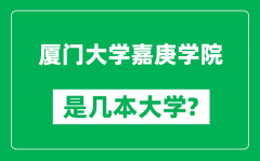 厦门大学嘉庚学院是几本大学_厦门大学嘉庚学院是一本还是二本？