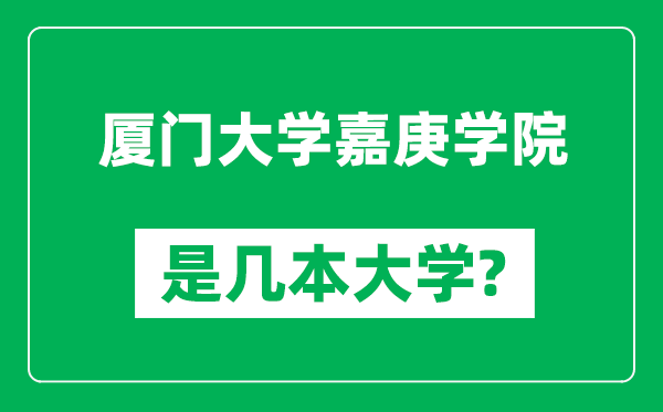 厦门大学嘉庚学院是几本大学,厦门大学嘉庚学院是一本还是二本？