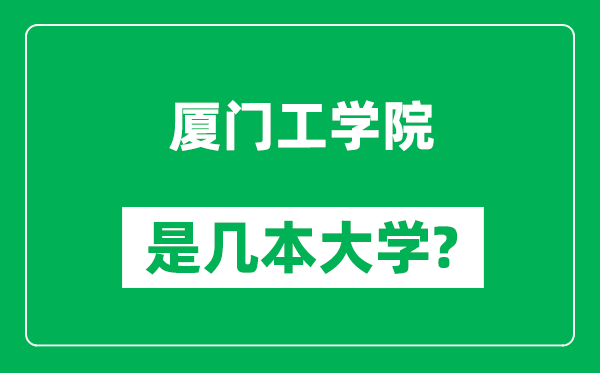 厦门工学院是几本大学,厦门工学院是一本还是二本？