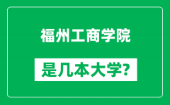 福州工商学院是几本大学_福州工商学院是一本还是二本？