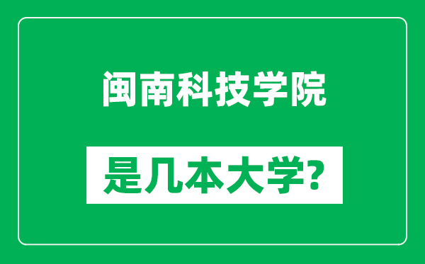 闽南科技学院是几本大学,闽南科技学院是一本还是二本？