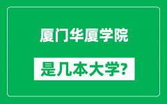 厦门华厦学院是几本大学_厦门华厦学院是一本还是二本？