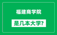 福建商学院是几本大学_福建商学院是一本还是二本？