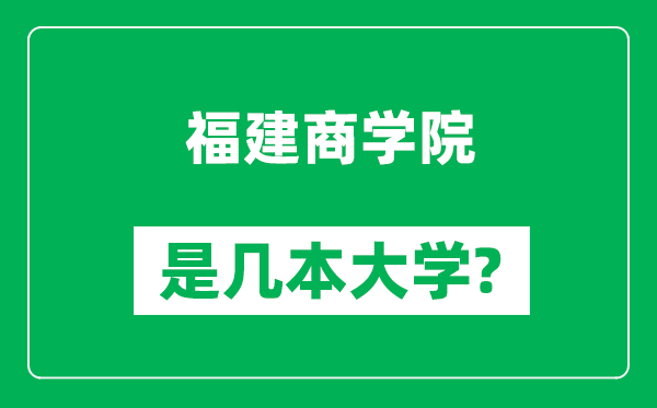 福建商学院是几本大学,福建商学院是一本还是二本？