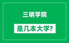 三明学院是几本大学_三明学院是一本还是二本？