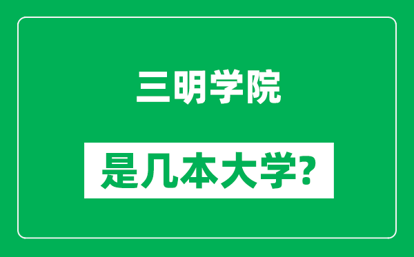 三明学院是几本大学,三明学院是一本还是二本？