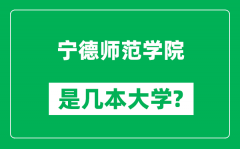 宁德师范学院是几本大学_宁德师范学院是一本还是二本？