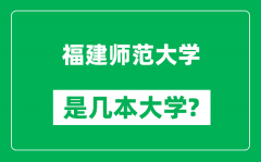 福建师范大学是几本大学_福建师范大学是一本还是二本？