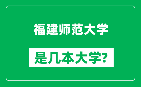 福建师范大学是几本大学,福建师范大学是一本还是二本？