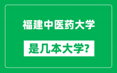 福建中医药大学是几本大学_福建中医药大学是一本还是二本？