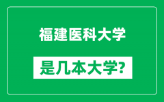 福建医科大学是几本大学_福建医科大学是一本还是二本？