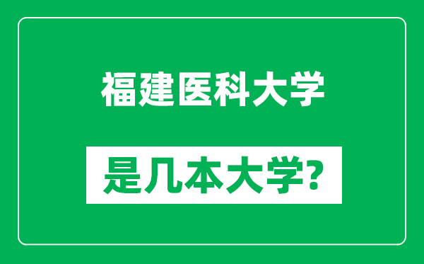 福建医科大学是几本大学,福建医科大学是一本还是二本？