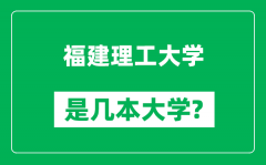 福建理工大学是几本大学_福建理工大学是一本还是二本？