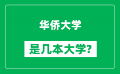 华侨大学是几本大学_华侨大学是一本还是二本？