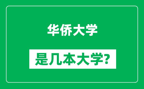 华侨大学是几本大学,华侨大学是一本还是二本？