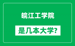 皖江工学院是几本大学_皖江工学院是一本还是二本？