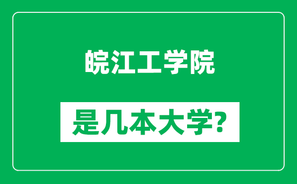 皖江工学院是几本大学,皖江工学院是一本还是二本？