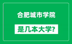 合肥城市学院是几本大学_合肥城市学院是一本还是二本？