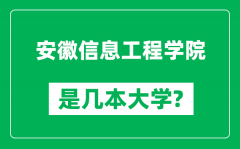 安徽信息工程学院是几本大学_安徽信息工程学院是一本还是二本？