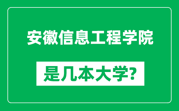 安徽信息工程学院是几本大学,安徽信息工程学院是一本还是二本？