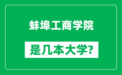 蚌埠工商学院是几本大学_蚌埠工商学院是一本还是二本？