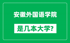 安徽外国语学院是几本大学_安徽外国语学院是一本还是二本？