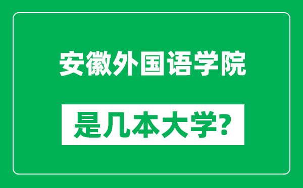 安徽外国语学院是几本大学,安徽外国语学院是一本还是二本？