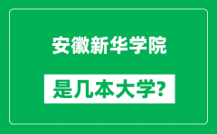 安徽新华学院是几本大学_安徽新华学院是一本还是二本？