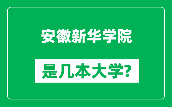 安徽新华学院是几本大学,安徽新华学院是一本还是二本？