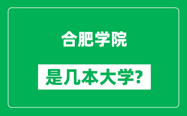 合肥学院是几本大学,合肥学院是一本还是二本？