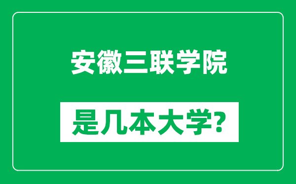 安徽三联学院是几本大学,安徽三联学院是一本还是二本？