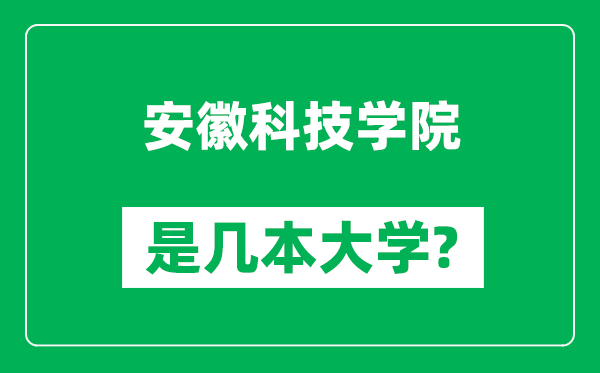 安徽科技学院是几本大学,安徽科技学院是一本还是二本？