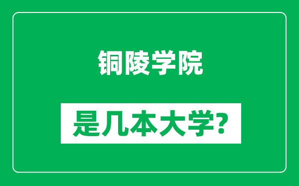 铜陵学院是几本大学,铜陵学院是一本还是二本？