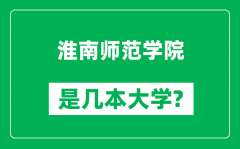 淮南师范学院是几本大学_淮南师范学院是一本还是二本？