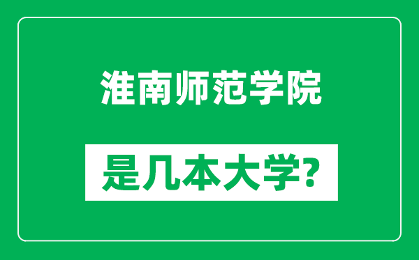 淮南师范学院是几本大学,淮南师范学院是一本还是二本？