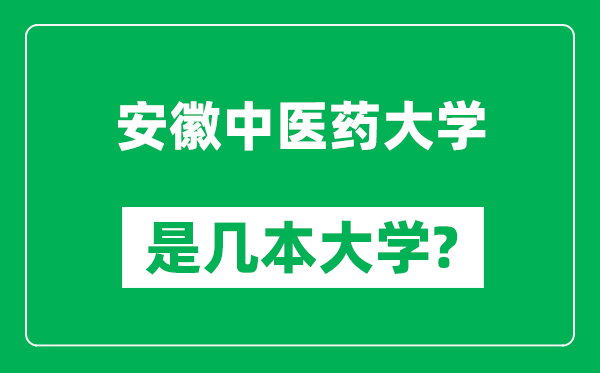 安徽中医药大学是几本大学,安徽中医药大学是一本还是二本？