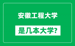 安徽工程大学是几本大学_安徽工程大学是一本还是二本？