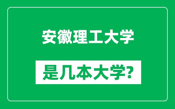 安徽理工大学是几本大学,安徽理工大学是一本还是二本？